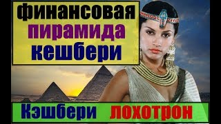 компания кешбери / Кэшбери лохотрон / Кэшбери обман / крах кешбери / кешбери обзор / кэшбери отзывы компания кешбери / Кэшбери лохотрон / Кэшбери обман / крах кешбери / кешбери обзор / кэшбери отзывы