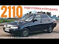 ВАЗ 2110 за 60000р | НАНОСИМ КЕРАМИКУ С АЛИ