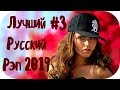 🇷🇺 ЛУЧШИЙ РУССКИЙ РЭП 2019 🔊 New Russian Rap Mix 2019 #3
