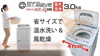 ｺﾝﾊﾟｸﾄｻｲｽﾞで温水洗い＆風乾燥 全自動温水洗濯機【MyWAVE・HEAT40】3.0kg洗い