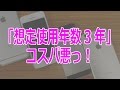 iPhoneの「想定使用年数3年」　コスパ悪っ！