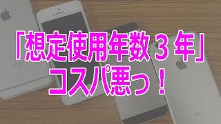 iPhoneの「想定使用年数3年」　コスパ悪っ！