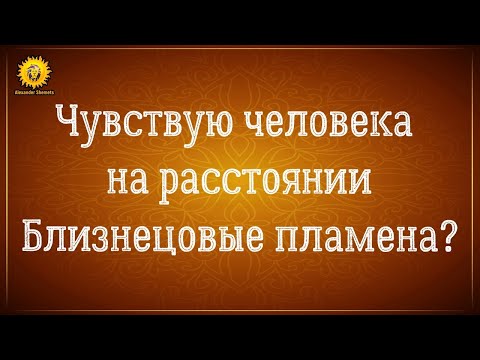 Близнецовые пламена чувствую человека на расстоянии. Ментальная связь.