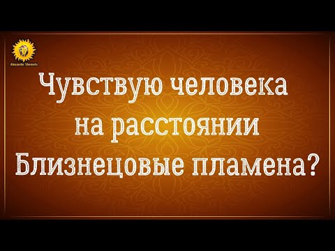 Близнецовые пламена чувствую человека на расстоянии. Ментальная связь.