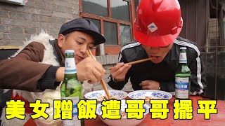 兄弟倆在家吃飯，隔壁美女卻來蹭飯，結果哥哥一招就擺平！【小貝愛叨叨】