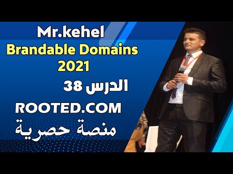 دوره أسماء البراندات الدرس 38 بيع الدومين على منصة رووتد