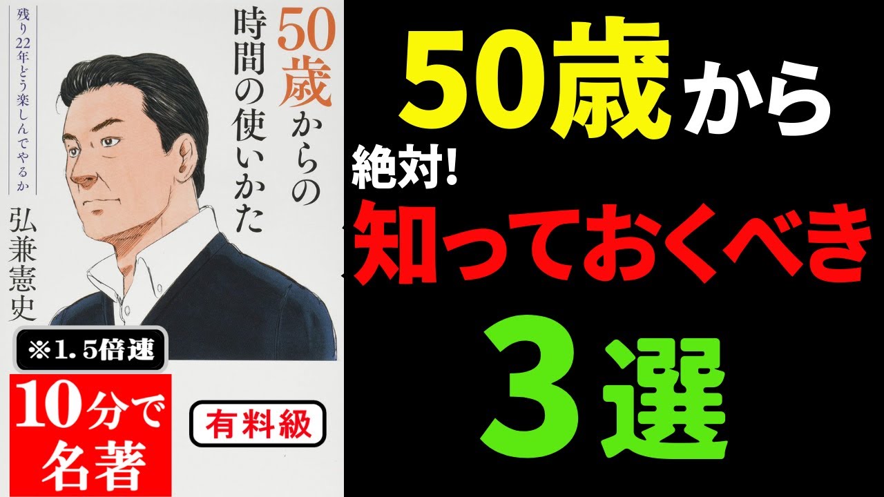 【永久保存版】72歳までにはマジで知っておきたい3選！！！『５０歳からの時間の使い方 』究極のまとめ