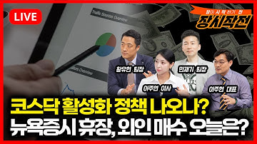 [11월28일 #장시작전] 뉴욕증시 휴장, 외인 매수 오늘은?  코스닥 활성화 정책 나오나?