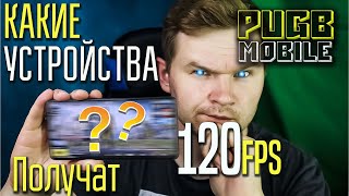 : 120 FPS  PUBG MOBILE!   ?