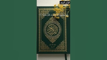 انه القران الكريم  توضع واستمع للقراان وشكرآ #اكسبلور #احترام القران #لايك