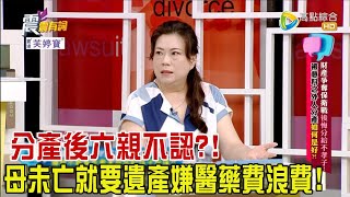 震震有詞 - 財產爭奪保衛戰後悔分給不孝子！被意料之外人分產如何是好？！ -2023/11/13完整版