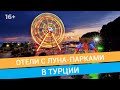 Отдых в Турции: лучшие отели с лунапарками // 16+