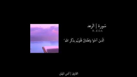 سوره الرعد بصوت  الشيخ انس الميماني  فيديو جميل