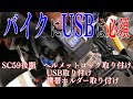 CBR1000RR【ハンドル周りの便利グッズ（後編）】USBマウント・kijimaヘルメットロック