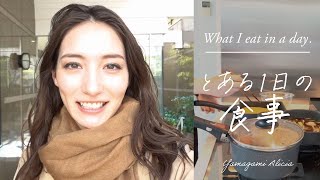 【VLOG】とある１日の食事 | What I eat in a day 🍽