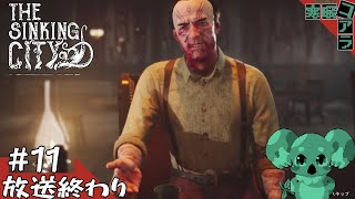 【The Sinking City】SAN値を減らす事件しか起きない現場しか見ることができない探偵業：11【ザ・シンキングシティ】