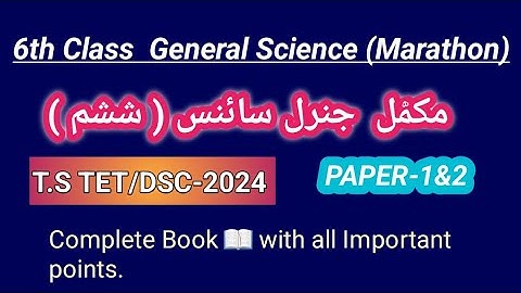 TG TET/DSC-2025 General science 6th class Urdu medium Marathon