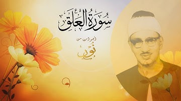 مقطع نورانى من سورة العلق للشيخ محمد صديق المنشاوى | جودة عالية HD