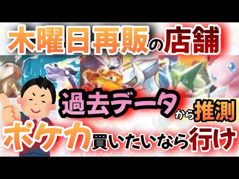 【#ポケカ再販】10月の木曜日にポケカの再販が来た店舗を紹介します。 #ポケカ　#ポケモンカード