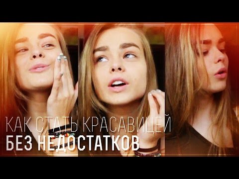 Как стать красавицей без недостатков?