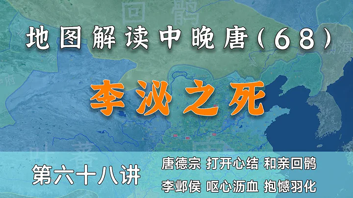 【中晚唐風雲68】回紇改回鶻！21分鐘看懂李泌最後兩年為大唐布的局（內置簡體字幕，CC繁體字幕） - 天天要聞