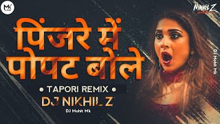 Pinjre Main Popat Bole Dj Remix | DJ NIKHIL Z | Tapori Remix | Hindi Dj Song | DJ Mohit Mk