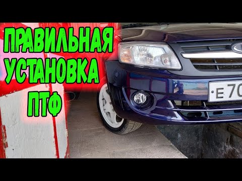 УСТАНОВКА и подключение противотуманок ПТФ Ладу Гранту.