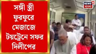 Dilip Ghosh | টয়ট্রেনে সফর, সস্ত্রীক Darjeeling ঘুরলেন মন্ত্রী দিলীপ ঘোষ | Bangla News