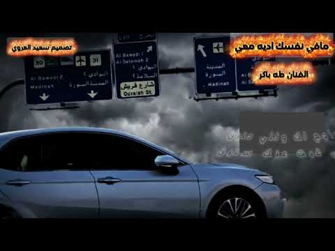 مافي نفسك اديه معي الفنان طه باكر لاتنسوا لايك واشتراك