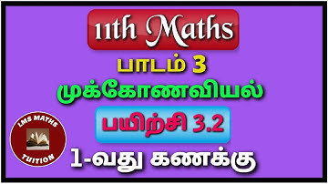 11th Maths/ Lesson 3/ Trigonometry/ Exercise 3.2/ Sum 1/ @lmsmathstuition