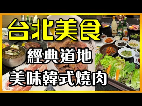【台北美食】經典道地的韓式燒肉料理-本家韓式燒肉！