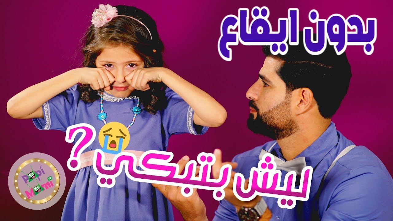 أغنية ليش بتبكي بدون ايقاع | قناة بابي مامي