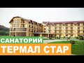 Санаторий "Термал Стар" - Полный Видеообзор