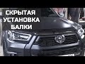 Скрытая установка балки дальнего света в бампер Toyota Hilux.