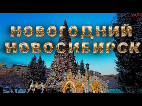 НОВОГОДНИЙ Новосибирск | Новогодняя  СТОЛИЦА РОССИИ 2022-2023 | #новосибирск #новыйгод