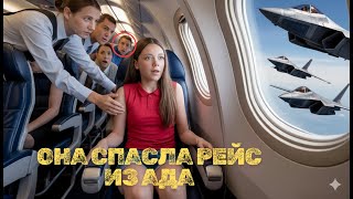 видео: Пассажирка из 14-го ряда, которая изменила судьбу всего самолёта! картинка: Пассажирка из 14-го ряда, которая изменила судьбу всего самолёта!