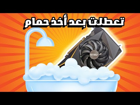 هل يمكن تصليح كرت الشاشة بعد تعطلها بسبب التنظيف