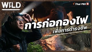 การก่อกองไฟเพื่อการดำรงชีพ : WILD SURVIVAL ซีซัน 2