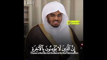 سورة النجم من آية 26 وحتى 28 بصوت الشيخ #ياسر_الدوسري