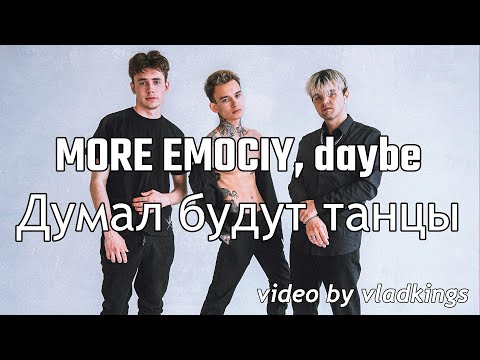 MORE EMOCIY, daybe - Думал будут танцы (Prod. by Daipleh) Премьера трека