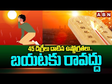 45 డిగ్రీలు దాటిన ఉష్ణోగ్రతలు.. బయటకు రావద్దు | Weather Update Today | ABN Telugu - ABNTELUGUTV