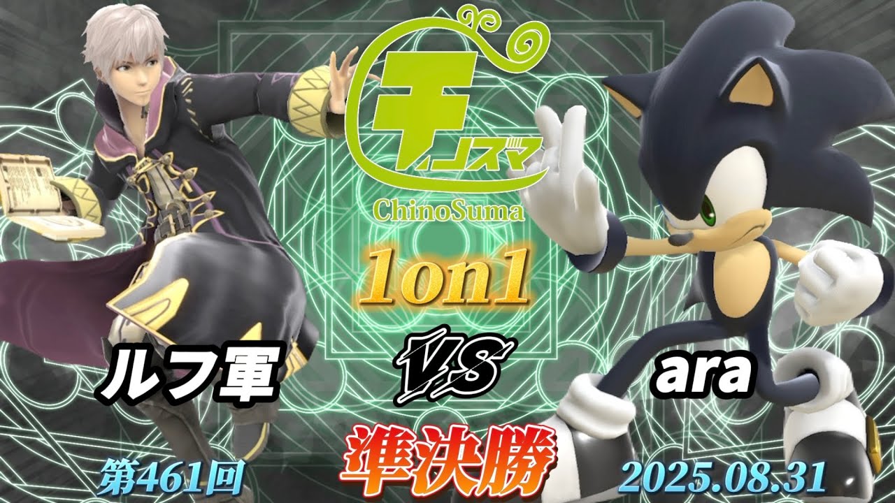 チノスマ1on1#462〔準決勝〕ルフ軍（ルフレ）vs ara（ソニック）【スマブラSP】【ChinoSuma】
