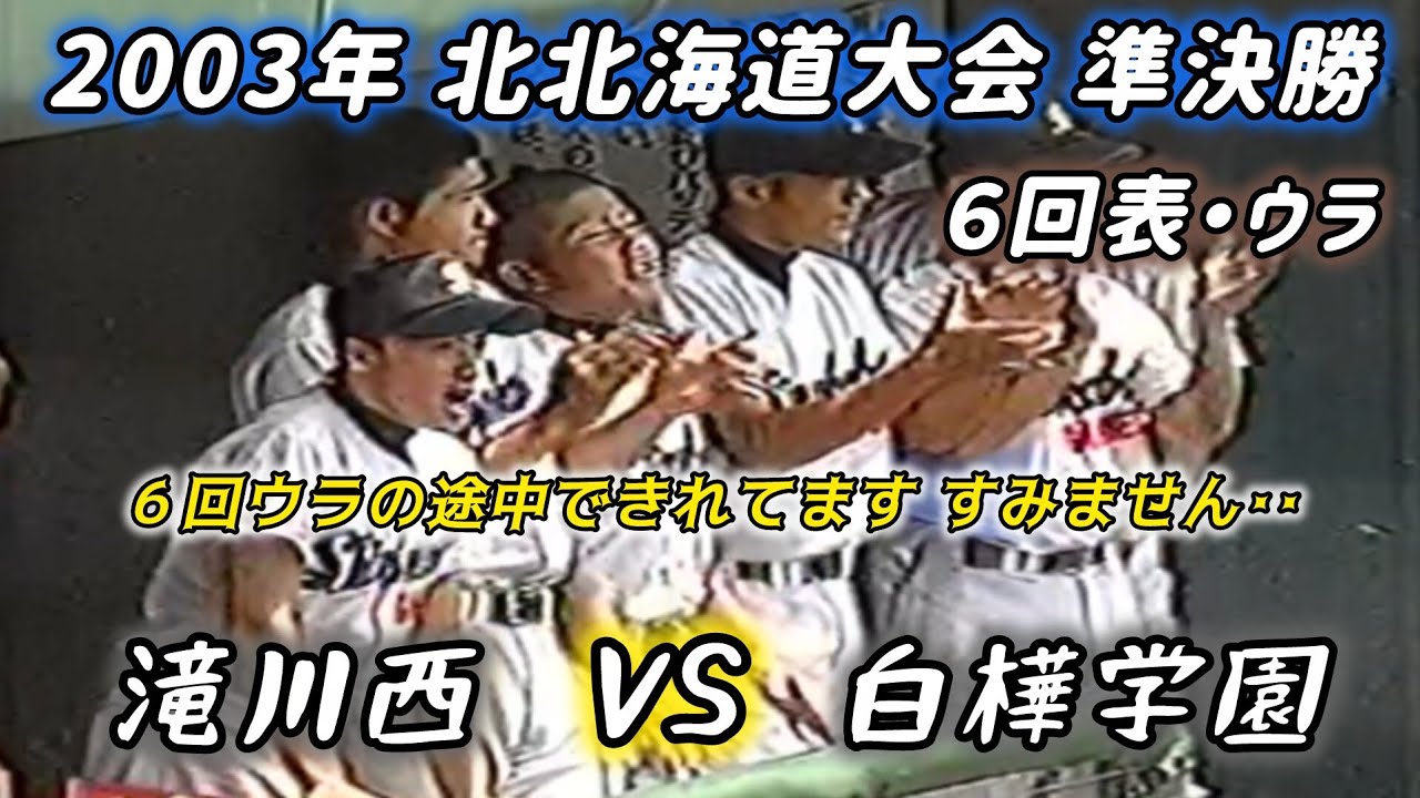 決勝を賭けた死闘】2003年準決勝 滝川西×白樺学園 6回表・ウラ #高校