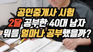 34회 공인중개사 2달 준비하면서 느낀 공부법, 공부시간, 계획, 전망 시험준비, 초시 동차 합격, 수험 일기, 후기, 에듀윌, 이영방 심정욱 오시훈 임선정 김민석 한영규 교수님
