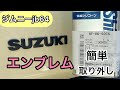 ジムニーjb64 シリコーン で 簡単すぎたエンブレム 取り外し