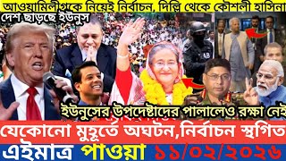 এইমাএ পাওয়া Ajker khobor 11 Feb' 2026 | Bangladesh latest news | MS News 360 |bdnews24