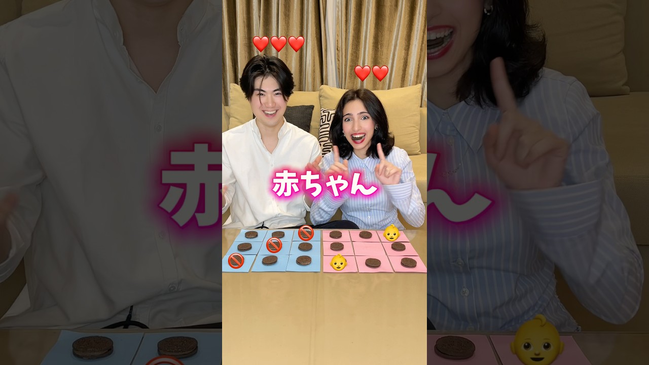赤ちゃん作る？オレオで心理戦してみた😂