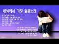 세상에서 가장 슬픈노래모음 연속반복듣기 KPOP, 韓國歌謠, 韩国歌曲의 사본