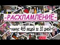 💥РАСХЛАМЛЕНИЕ 2021💥МОТИВАЦИЯ НА РАСХЛАМЛЕНИЕ💥РАСХЛАМЛЕНИЕ ЗА 30 ДНЕЙ - 465 НЕНУЖНЫХ ВЕЩЕЙ💥