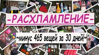 💥РАСХЛАМЛЕНИЕ 2021💥МОТИВАЦИЯ НА РАСХЛАМЛЕНИЕ💥РАСХЛАМЛЕНИЕ ЗА 30 ДНЕЙ - 465 НЕНУЖНЫХ ВЕЩЕЙ💥